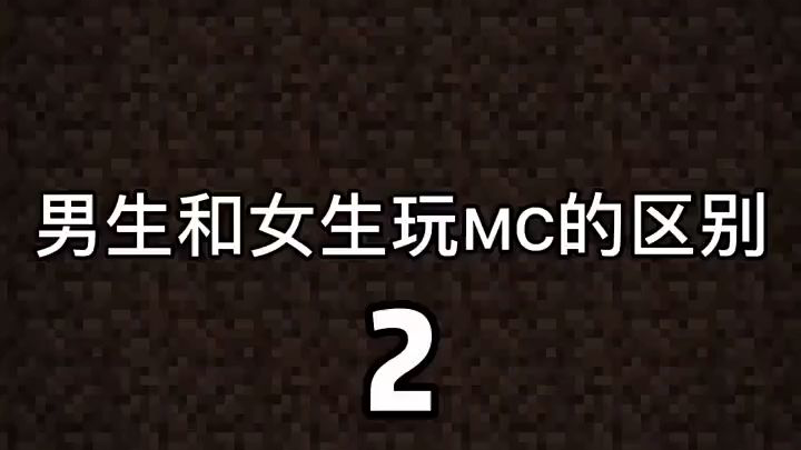 【我的世界】男生vs女生万mc区别#2